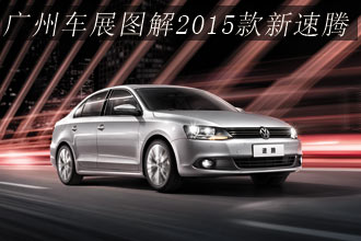 廣州車(chē)展圖解2015款新速騰