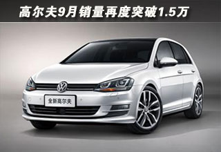 9月銷(xiāo)量再度突破1.5萬(wàn)