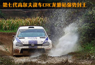 第七代高爾夫戰(zhàn)車(chē)CRC龍游站強(qiáng)勢(shì)封王