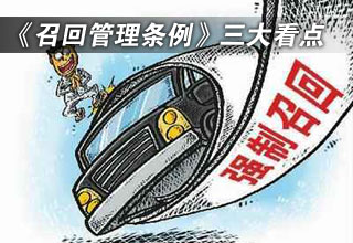 《缺陷汽車(chē)產(chǎn)品召回管理?xiàng)l例》三大看點(diǎn)