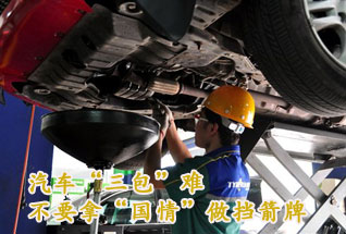 汽車“三包”難不要拿“國(guó)情”做擋箭牌