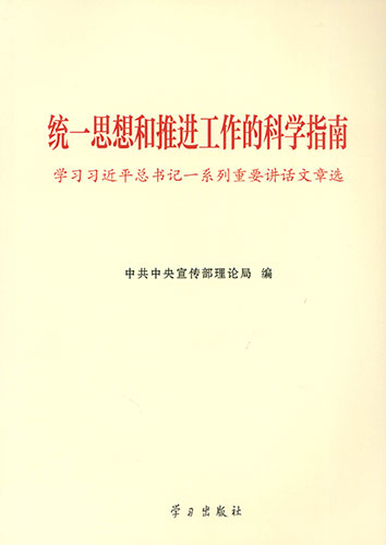 統(tǒng)一思想和推進(jìn)工作的科學(xué)指南&mdash;&mdash;學(xué)習(xí)習(xí)近平總書(shū)記一系列重要講話文章選