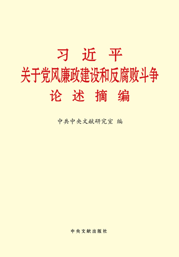 習(xí)近平關(guān)于黨風(fēng)廉政建設(shè)和反腐敗斗爭(zhēng)論述摘編
