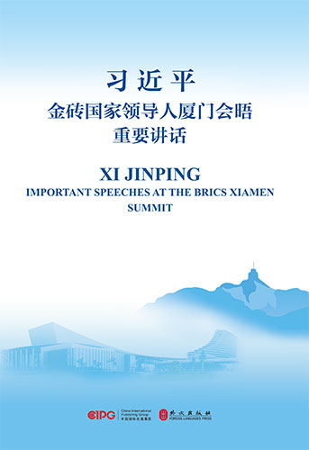 習(xí)近平金磚國(guó)家領(lǐng)導(dǎo)人廈門(mén)會(huì)晤重要講話