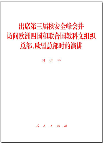 出席第三屆核安全峰會(huì)并訪問(wèn)歐洲四國(guó)和聯(lián)合國(guó)教科文組織總部、歐盟總部時(shí)的演講