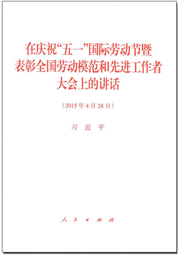 在慶祝&ldquo;五一&rdquo;國(guó)際勞動(dòng)節(jié)暨表彰全國(guó)勞動(dòng)模范和先進(jìn)工作者大會(huì)上的講話