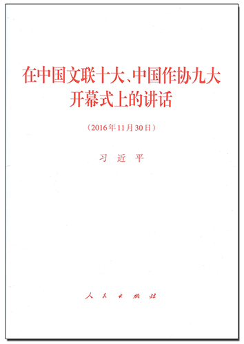 在中國(guó)文聯(lián)十大、中國(guó)作協(xié)九大開(kāi)幕式上的講話