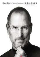 《史蒂夫&middot;喬布斯傳》