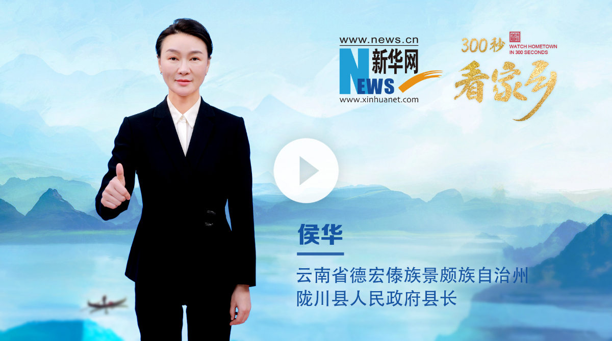 300秒看家鄉(xiāng)︱云南省德宏傣族景頗族自治州隴川縣：彩云邊陲，山水同歌