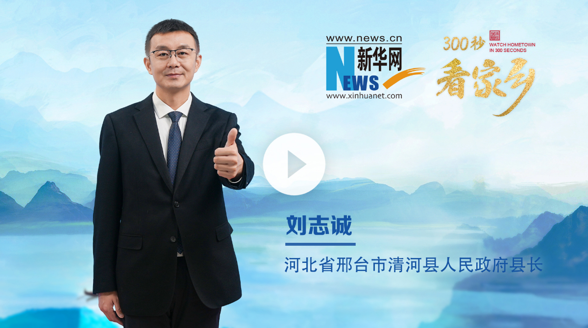 300秒看家鄉(xiāng)︱河北省邢臺(tái)市清河縣：大美清河 活力青陽(yáng)