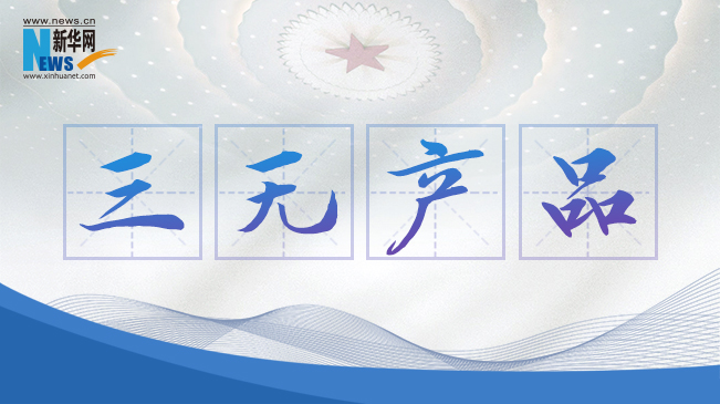 &ldquo;三無產(chǎn)品&rdquo;當(dāng)禁！