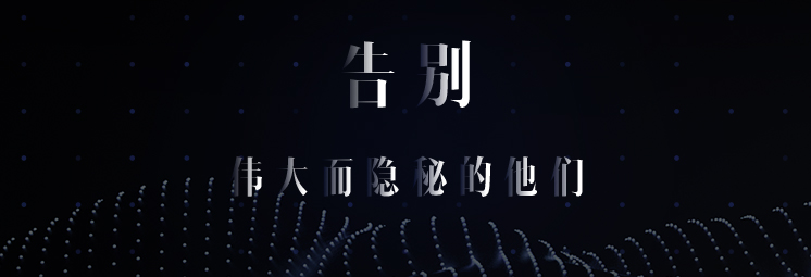 告別，偉大而隱秘的他們