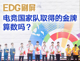 EDG刷屏，電競國家隊(duì)取得的金牌算數(shù)嗎？