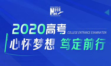 2020高考&middot;心懷夢(mèng)想 篤定前行
