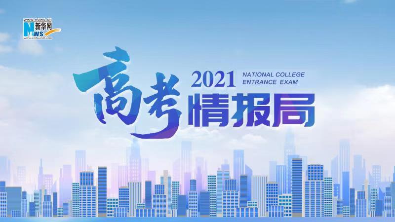 2021新華網(wǎng)&ldquo;高考情報(bào)局&rdquo;來(lái)啦！解政策 說(shuō)專(zhuān)業(yè) 招辦主任帶你云探校