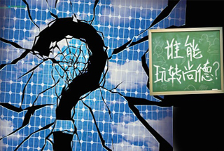 無(wú)錫尚德為何先&ldquo;下課&rdquo;？