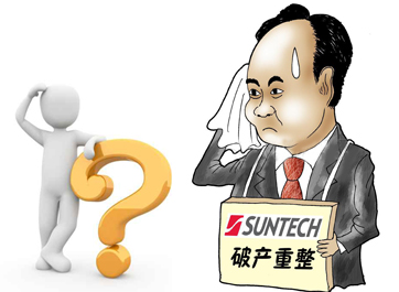 無(wú)錫尚德能否&ldquo;涅槃重生&rdquo;？