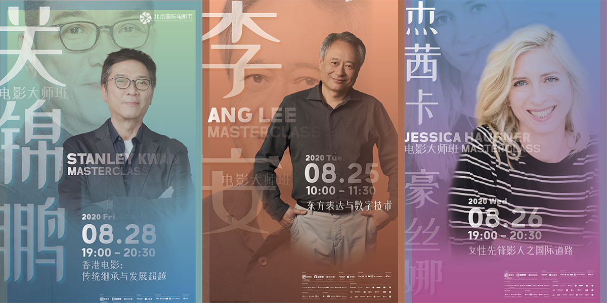 李安率先開(kāi)講！北影節(jié)電影大師班即將開(kāi)啟