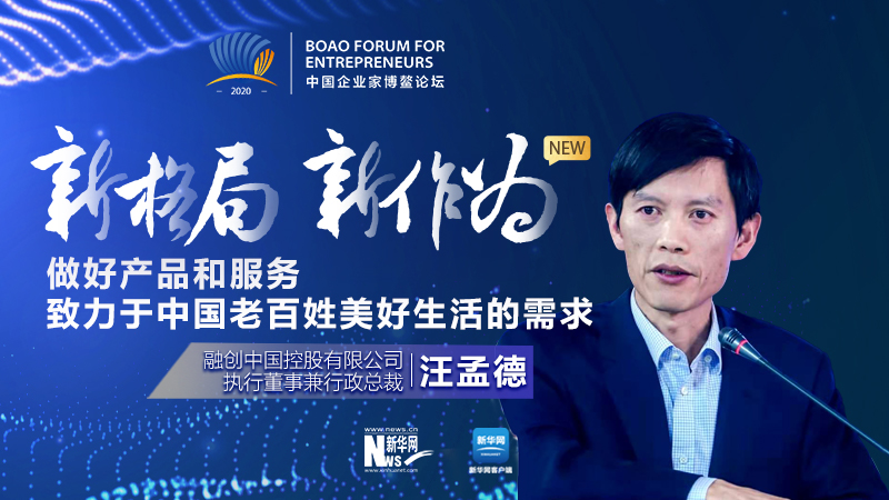 汪孟德：做好產(chǎn)品和服務(wù)，致力于中國老百姓美好生活的需求