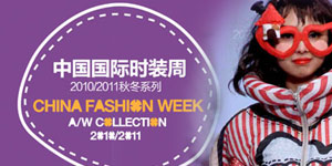 中国国际时装周2010秋冬