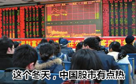 這個冬天，中國股市有點熱