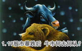 談股論金：1.19股市暴跌后 牛市何去何從？