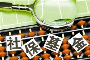 近700家上市公司披露中報 社保基金新進股票覆蓋23個行業(yè)