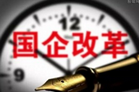 聯(lián)手&ldquo;治市&rdquo;提速國(guó)企改革 力推國(guó)企兼并重組