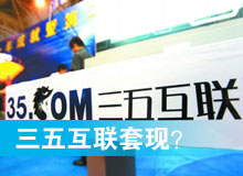 三五互聯(lián)套現(xiàn)？