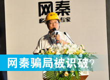 網(wǎng)秦騙局被識(shí)破？