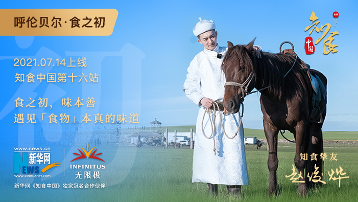 《知食中國》走進(jìn)呼倫貝爾大草原：食之初，遇見食物本真的味道
