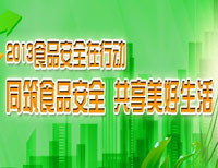 2013食品安全在行動(dòng)