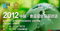 2012食品安全高層對(duì)話(huà)回顧
