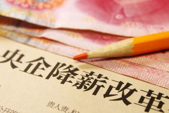 央企負(fù)責(zé)人薪酬將由&ldquo;二&rdquo;變&ldquo;三&rdquo;