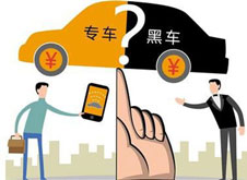 專車？黑車？