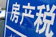 不動(dòng)產(chǎn)登記落地了 房地產(chǎn)稅那只靴子呢？