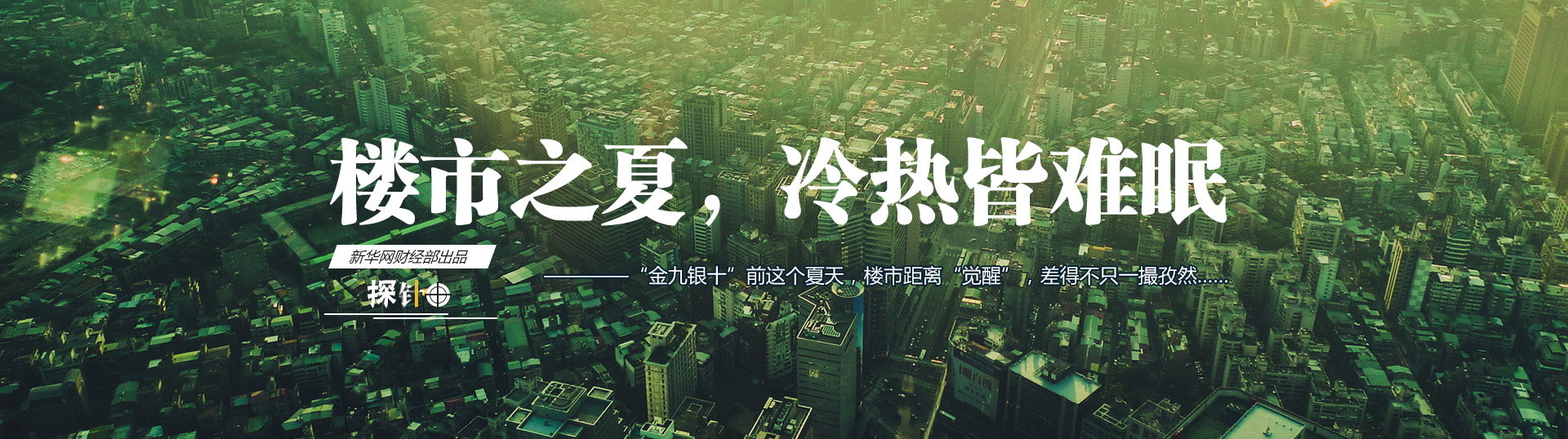 樓市之夏，冷熱皆難眠