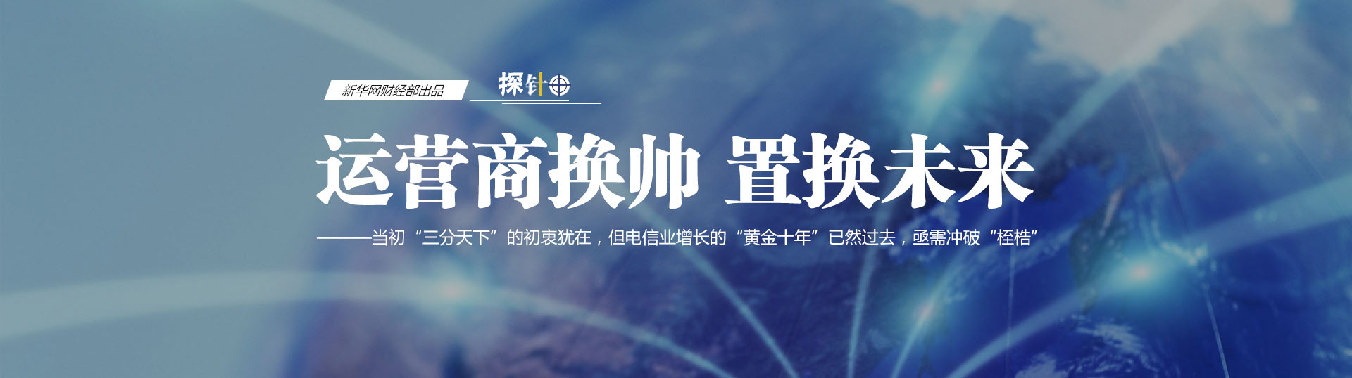 三大運營商換帥 我們關心什么？