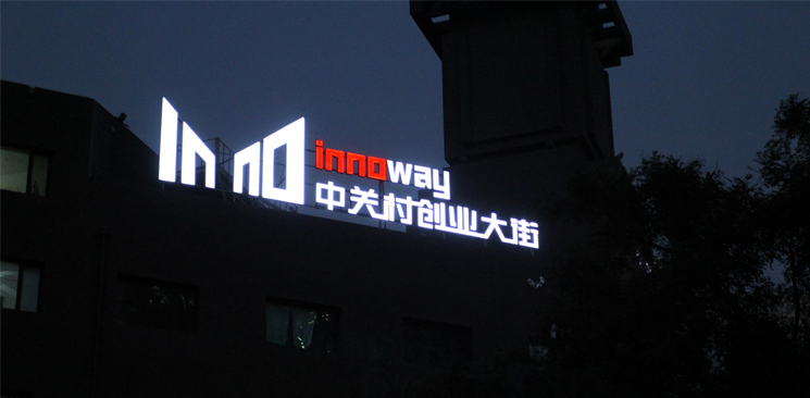 中關(guān)村創(chuàng)業(yè)大街與美國硅谷差了什么？