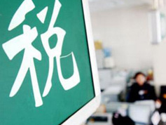 如何看減稅降稅？