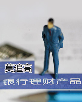 銀行理財(cái)：謹(jǐn)防虛假高收益產(chǎn)品