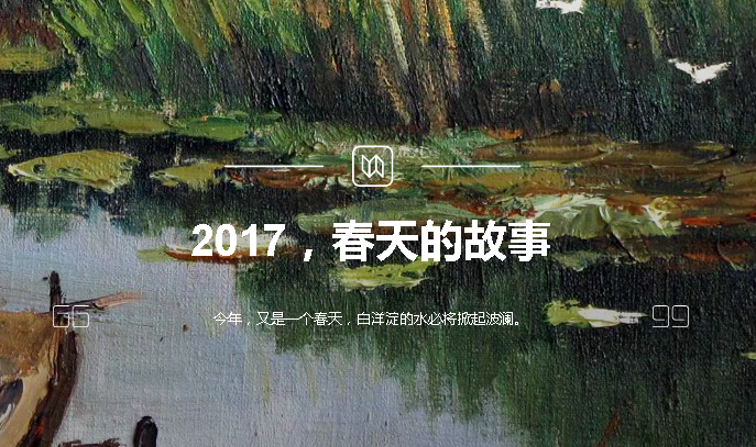 2017，春天的故事