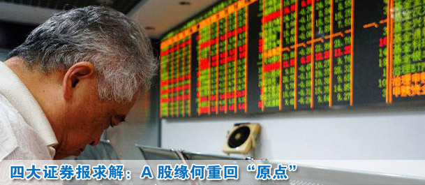 四大證券報(bào)求解:A股市場(chǎng)緣何半年重回“原點(diǎn)”