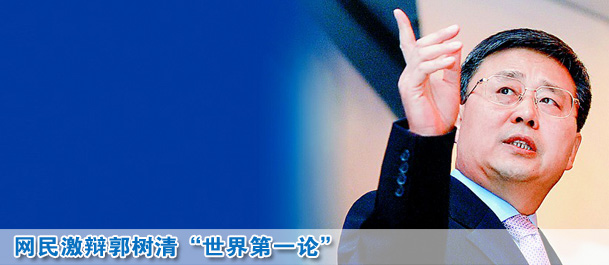 網(wǎng)民激辯郭樹(shù)清"世界第一論":但愿別成圈錢第一