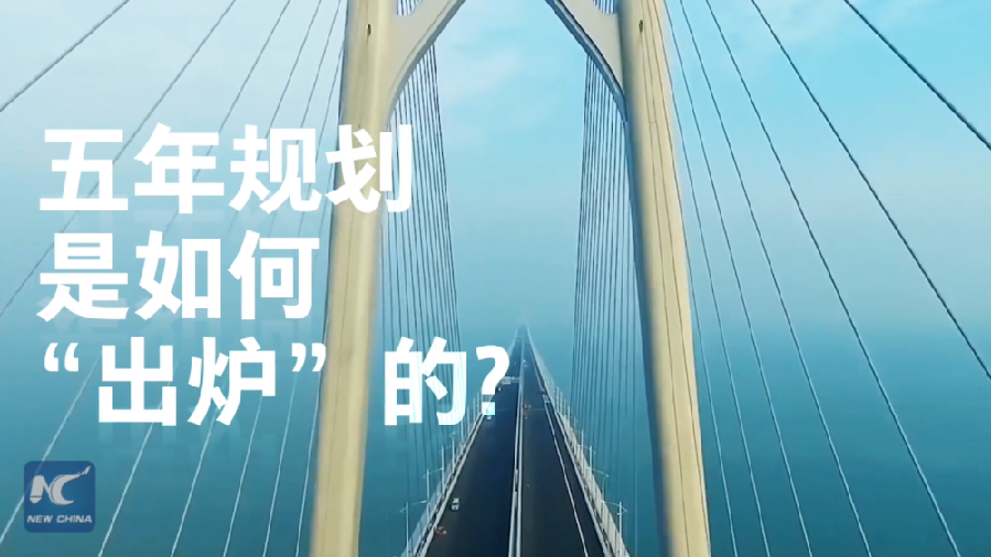 中國(guó)如何規(guī)劃未來(lái)？&ldquo;洋記者&rdquo;帶你讀懂&ldquo;五年規(guī)劃&rdquo;