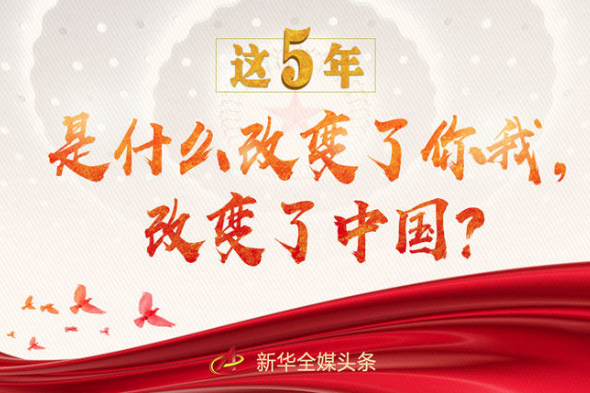 這5年，是什么改變了你我，改變了中國(guó)？