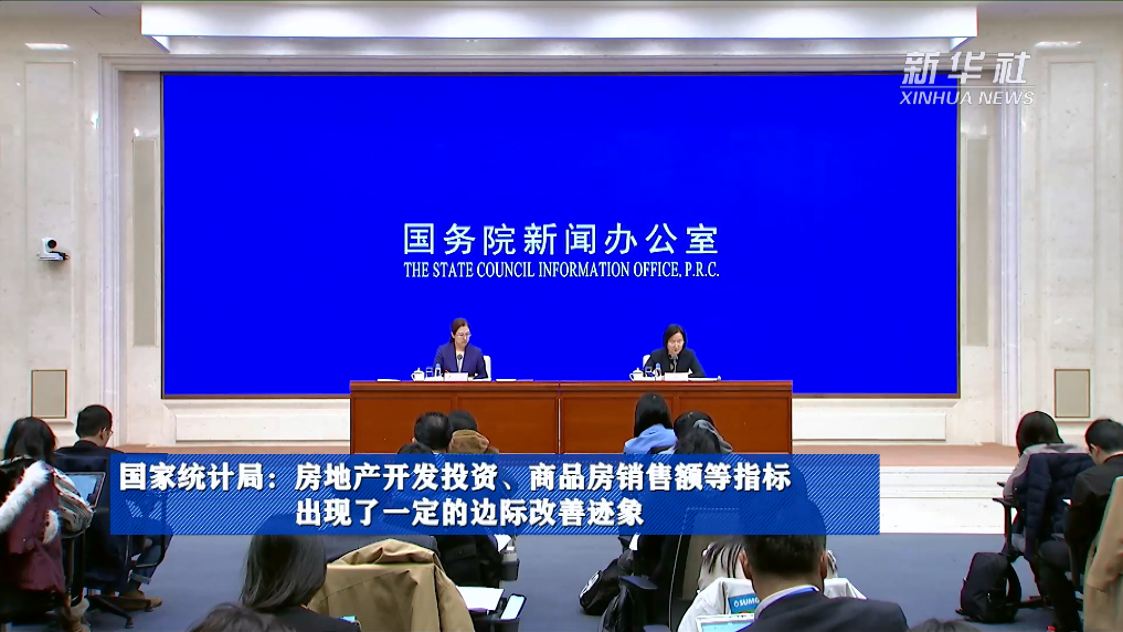 國家統(tǒng)計局：房地產(chǎn)開發(fā)投資、商品房銷售額等指標出現(xiàn)了一定的邊際改善跡象