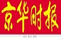 京華時(shí)報(bào):最忙碌的主席證監(jiān)會(huì)郭樹清