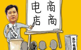 張近東緣何建言向電商征稅？