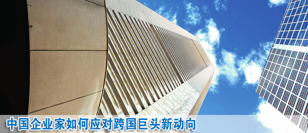 中國企業(yè)家如何應(yīng)對(duì)跨國巨頭新動(dòng)向